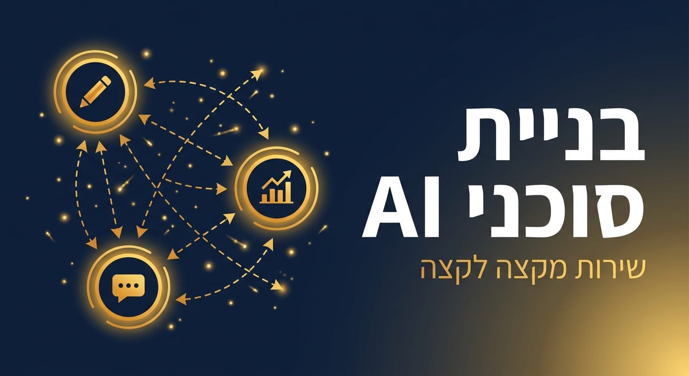 בניית סוכני AI לעסקים - דביר נעמן