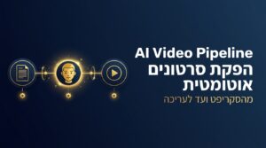 Claude Code מאיץ הפקת סרטוני AI עם HeyGen ו-ElevenLabs