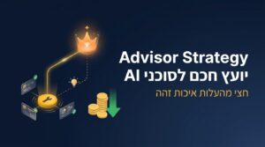 Advisor Strategy: מודל Opus מייעץ ל-Haiku ומפחית 50% מהעלות