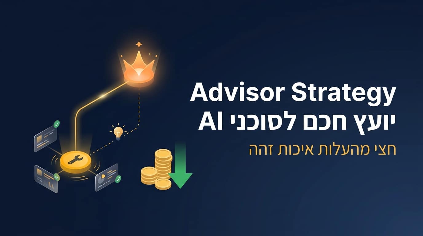Advisor Strategy: מודל Opus מייעץ ל-Haiku ומפחית 50% מהעלות