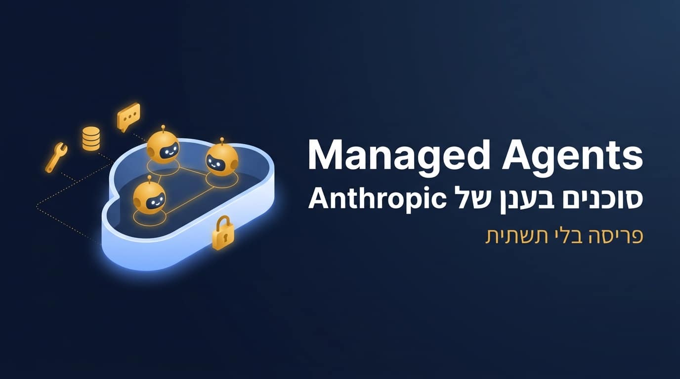 Anthropic משיקה את Managed Agents ומייתרת תשתית סוכני AI