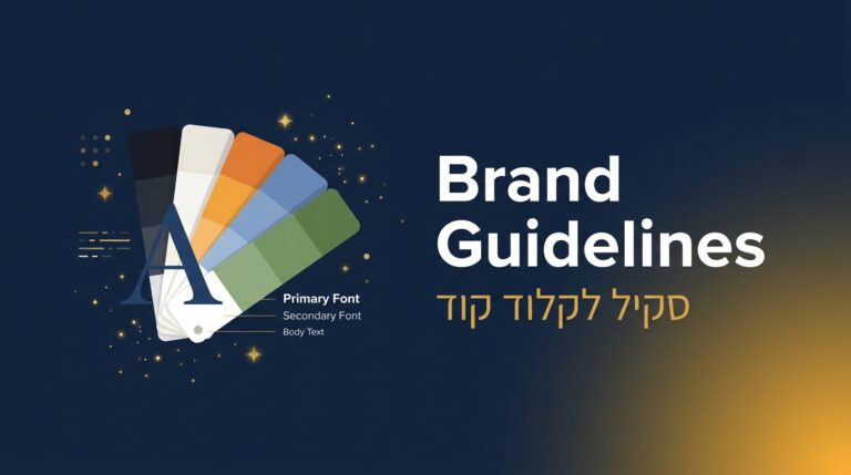 תמונת כותרת לפוסט: סקיל brand-guidelines
