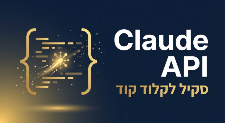 תמונת כותרת לפוסט: סקיל claude-api