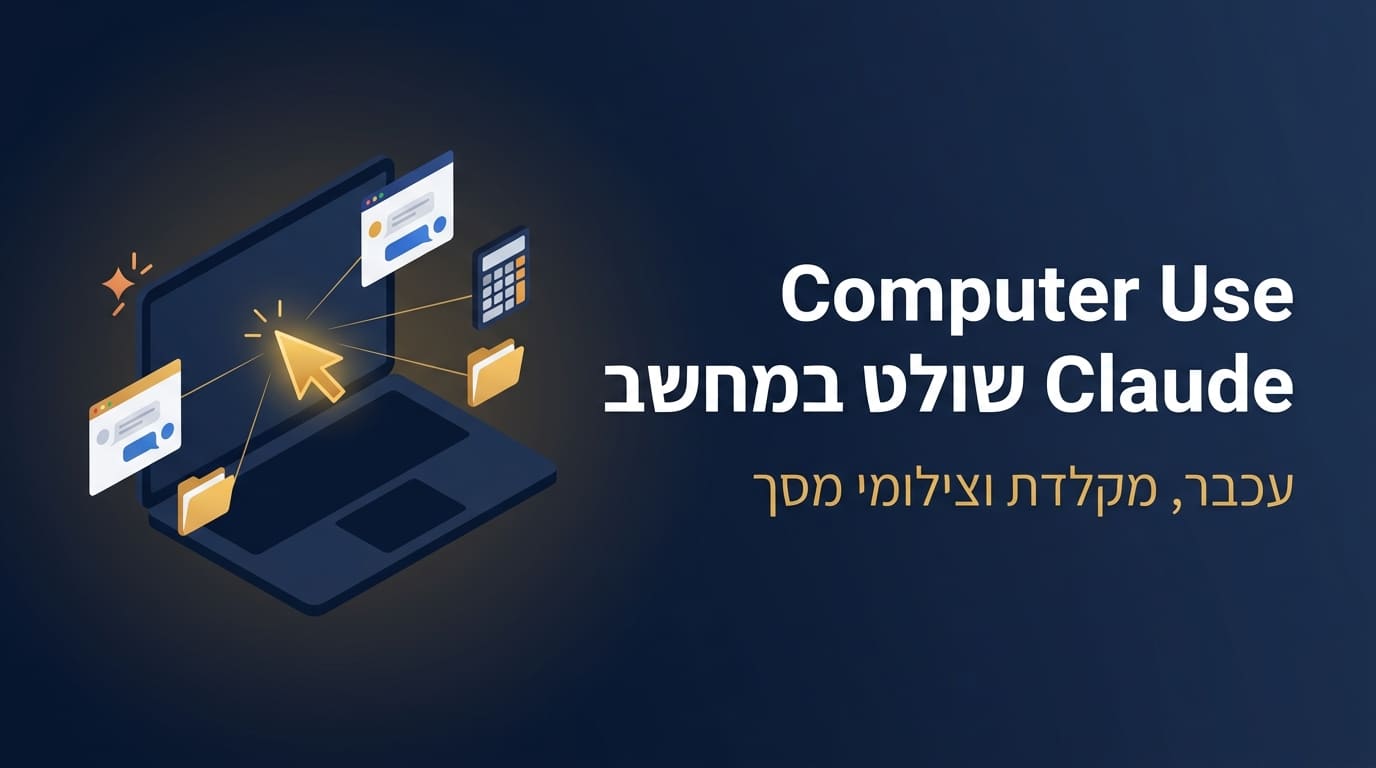 Computer Use של Claude Code שולט בעכבר, במקלדת ובמסך שלכם