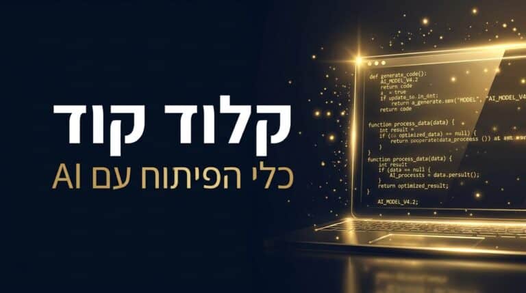 קלוד קוד כלי הפיתוח עם AI
