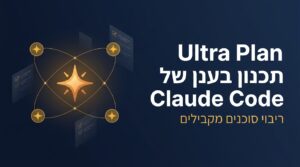 Ultra Plan מעביר את תכנון Claude Code לענן ומקצר זמן בחצי
