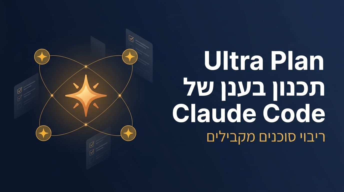 Ultra Plan מעביר את תכנון Claude Code לענן ומקצר זמן בחצי