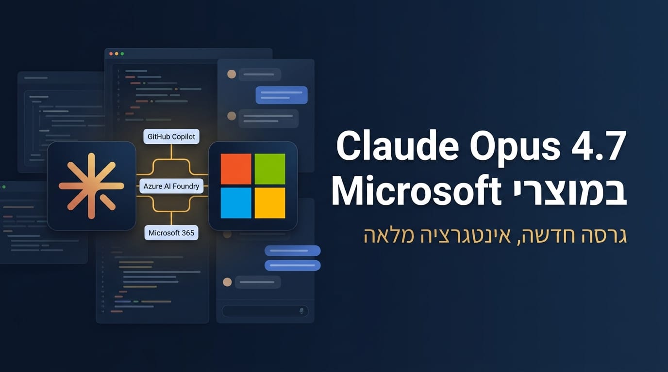 Claude Opus 4.7 מתחיל להשתלב ברוב מוצרי Microsoft