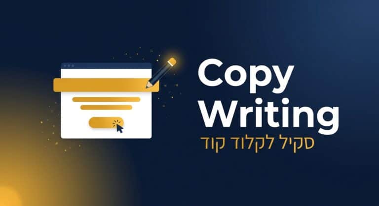 סקיל copywriting