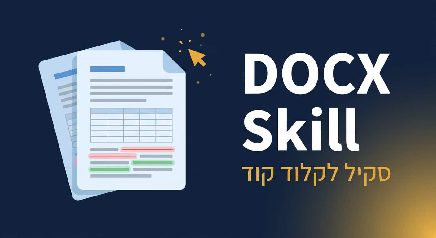 תמונת כותרת לפוסט: סקיל docx