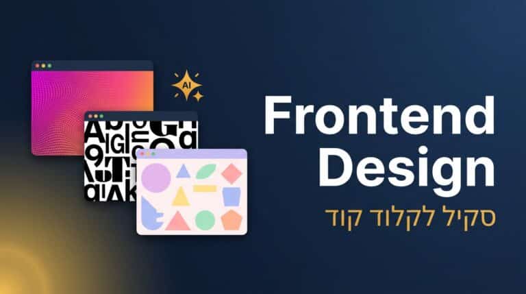 תמונת כותרת לפוסט: סקיל Frontend Design לקלוד קוד