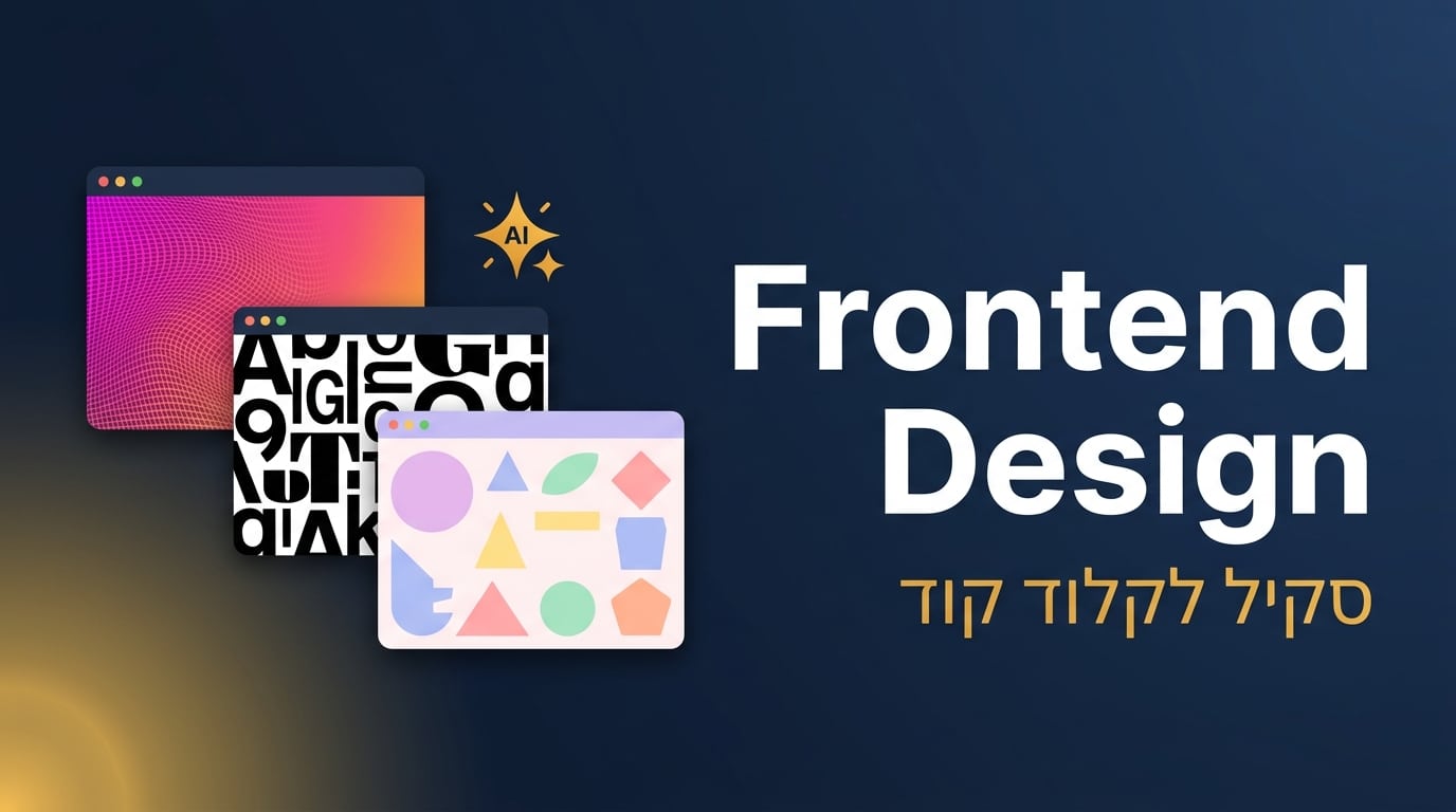 תמונת כותרת לפוסט: סקיל Frontend Design לקלוד קוד