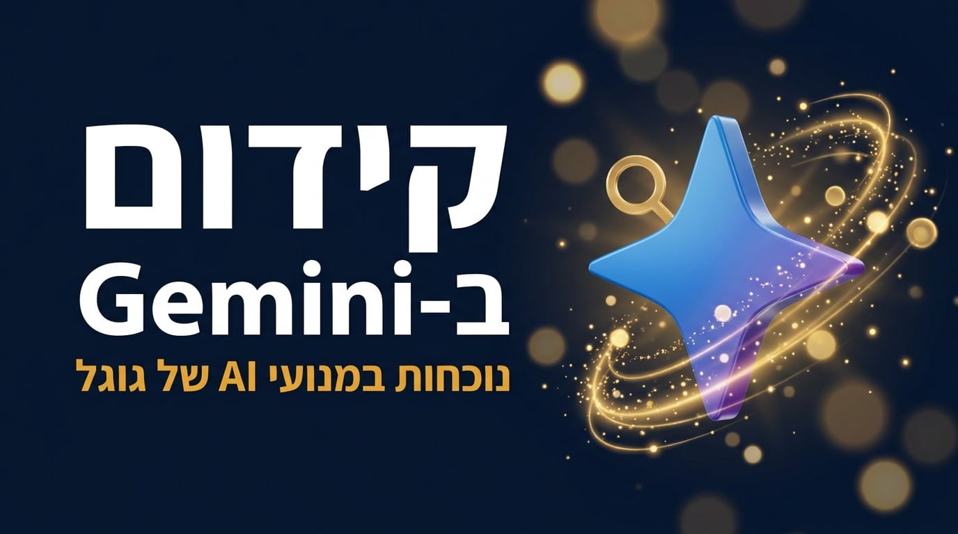 קידום ב-Gemini