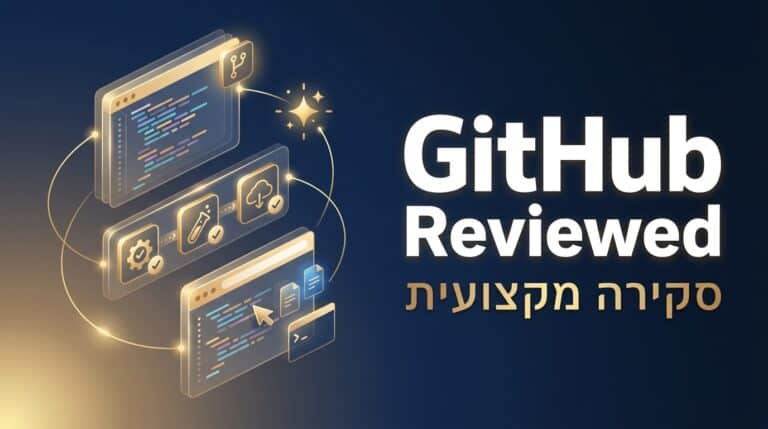 גיטהאב / GitHub
