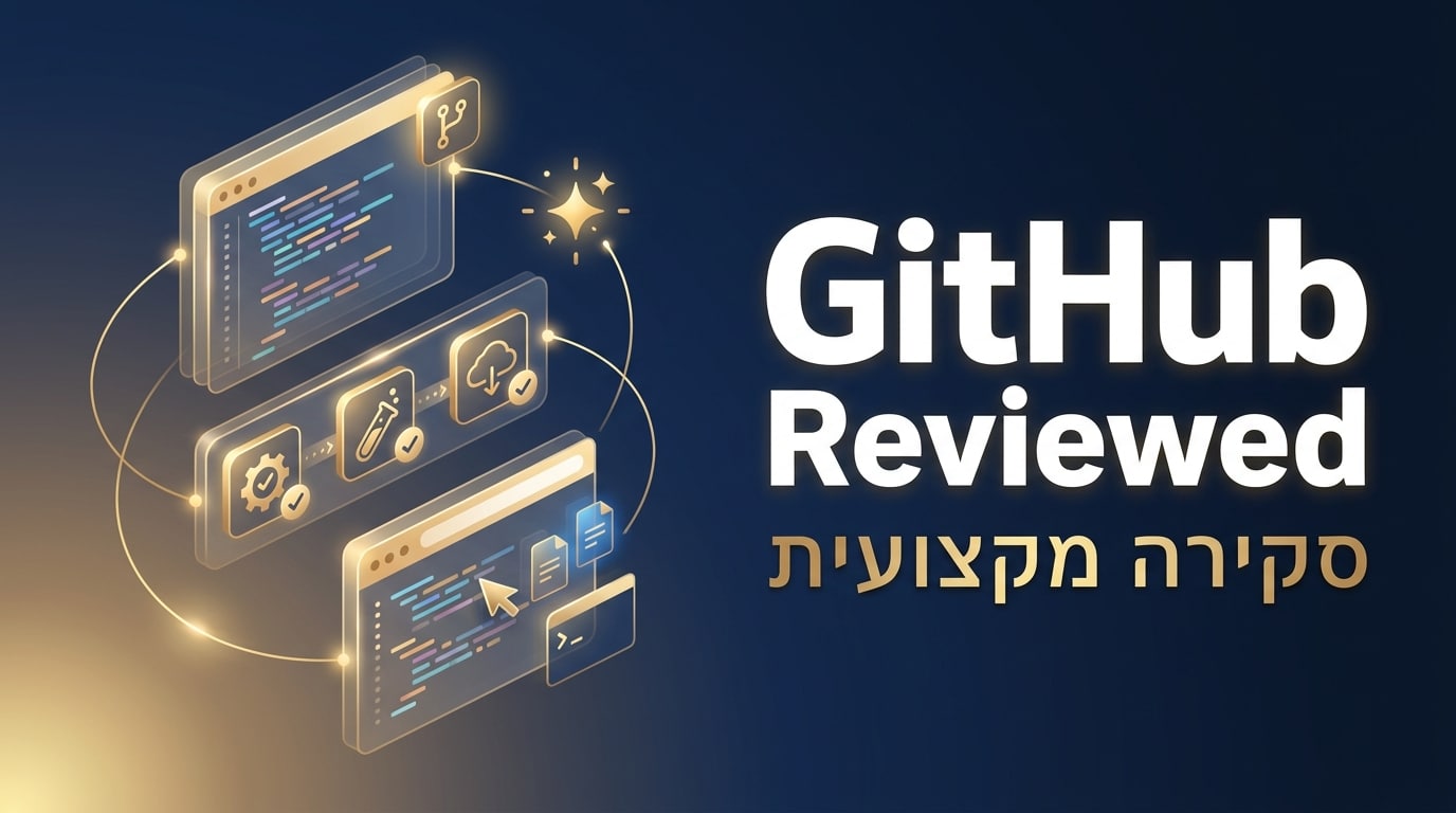 גיטהאב / GitHub