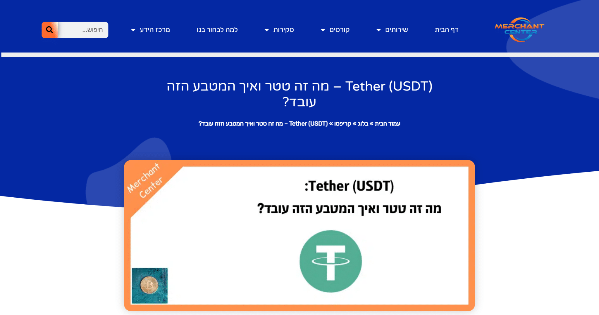 צילום מסך של מאמר USDT באתר Merchant Center