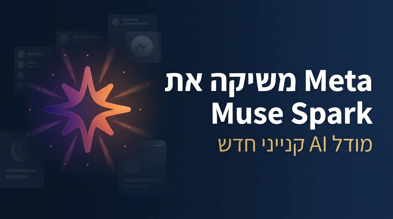 תמונת כותרת לפוסט: Meta משיקה את Muse Spark ומסיימת את עידן Llama הפתוח
