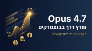 Opus 4.7 מתקן את משבר 4.6 ומוסיף X High ו-/ultra-review