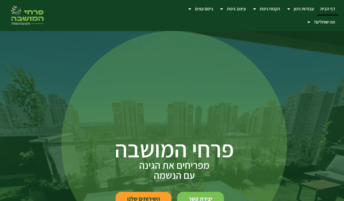 פרחי המושבה - פרחים ועבודות גינון בהתאמה אישית