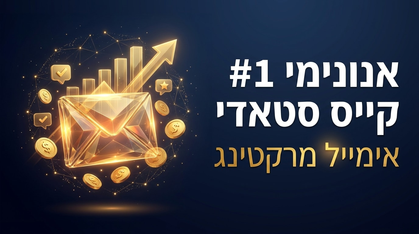 אנונימי 1 קייס סטאדי, אימייל מרקטינג לאיקומרס בארה״ב