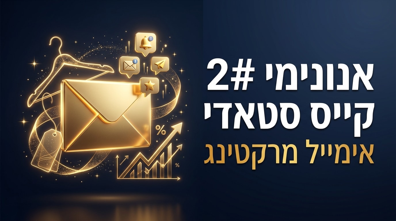 אנונימי 2 קייס סטאדי, אימייל מרקטינג למותג אופנה ישראלי