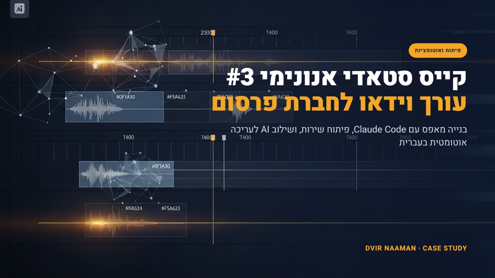 קייס סטאדי אנונימי 3, עורך וידאו לחברת פרסום, בנייה עם Claude Code
