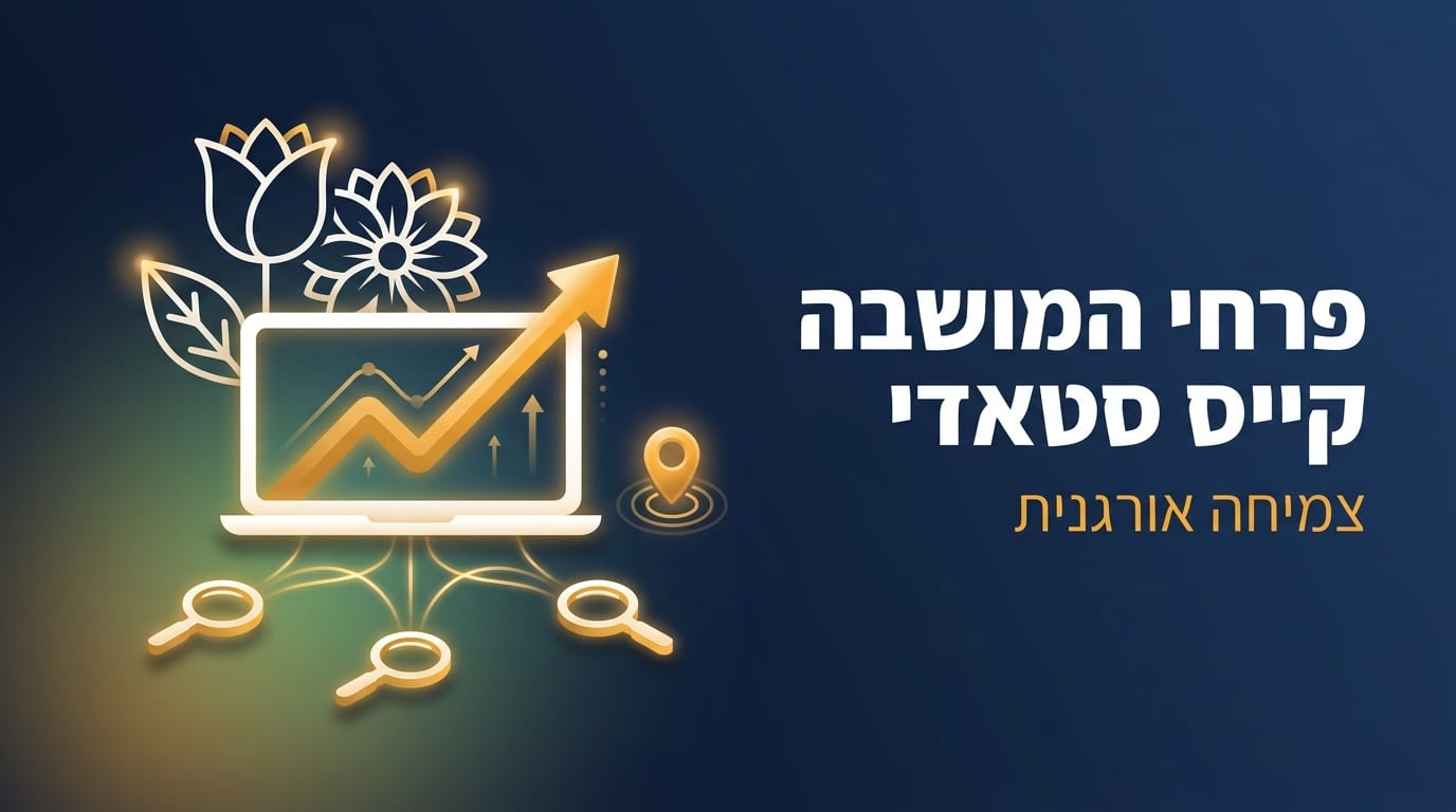 פרחי המושבה קייס סטאדי - גרסה 2