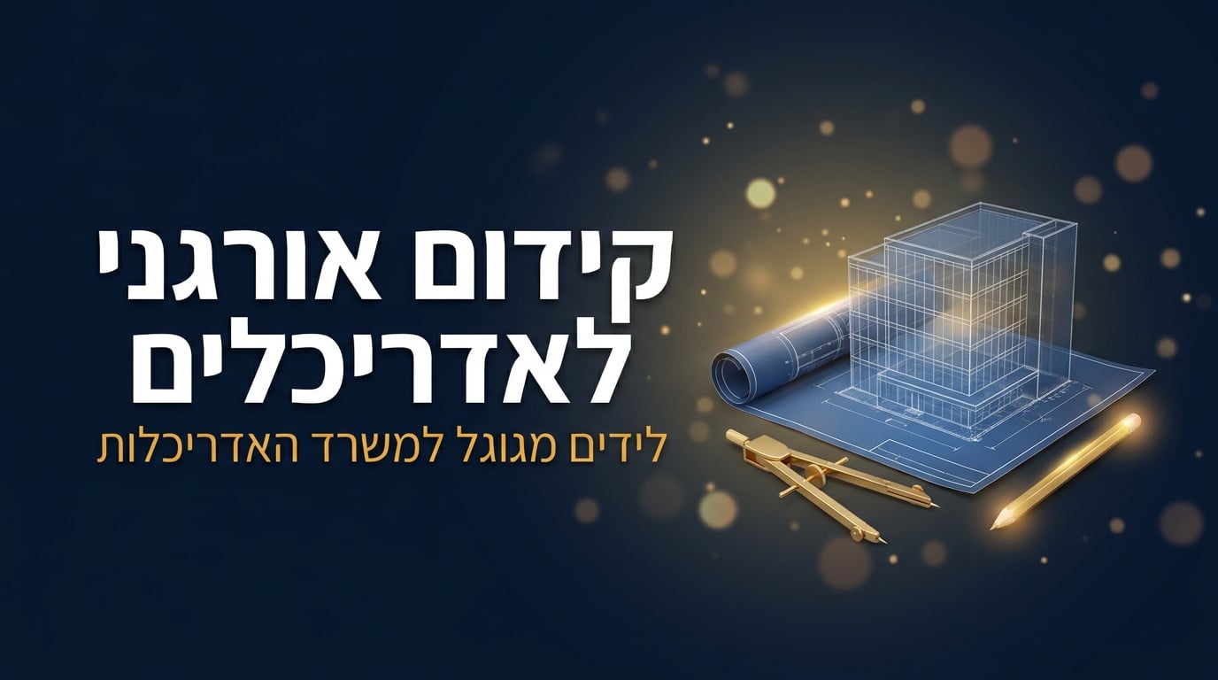 קידום אורגני לאדריכלים