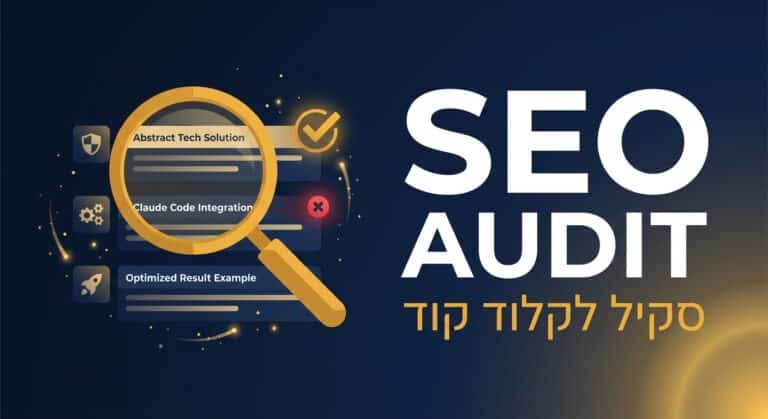 סקיל seo-audit