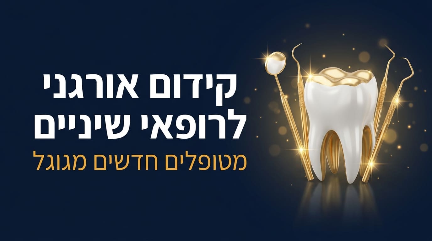 קידום אורגני לרופאי שיניים