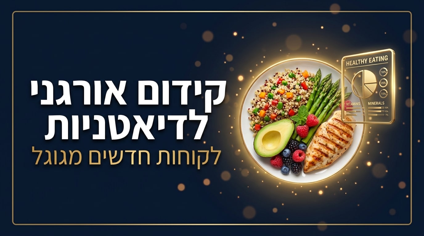 קידום אורגני לדיאטניות