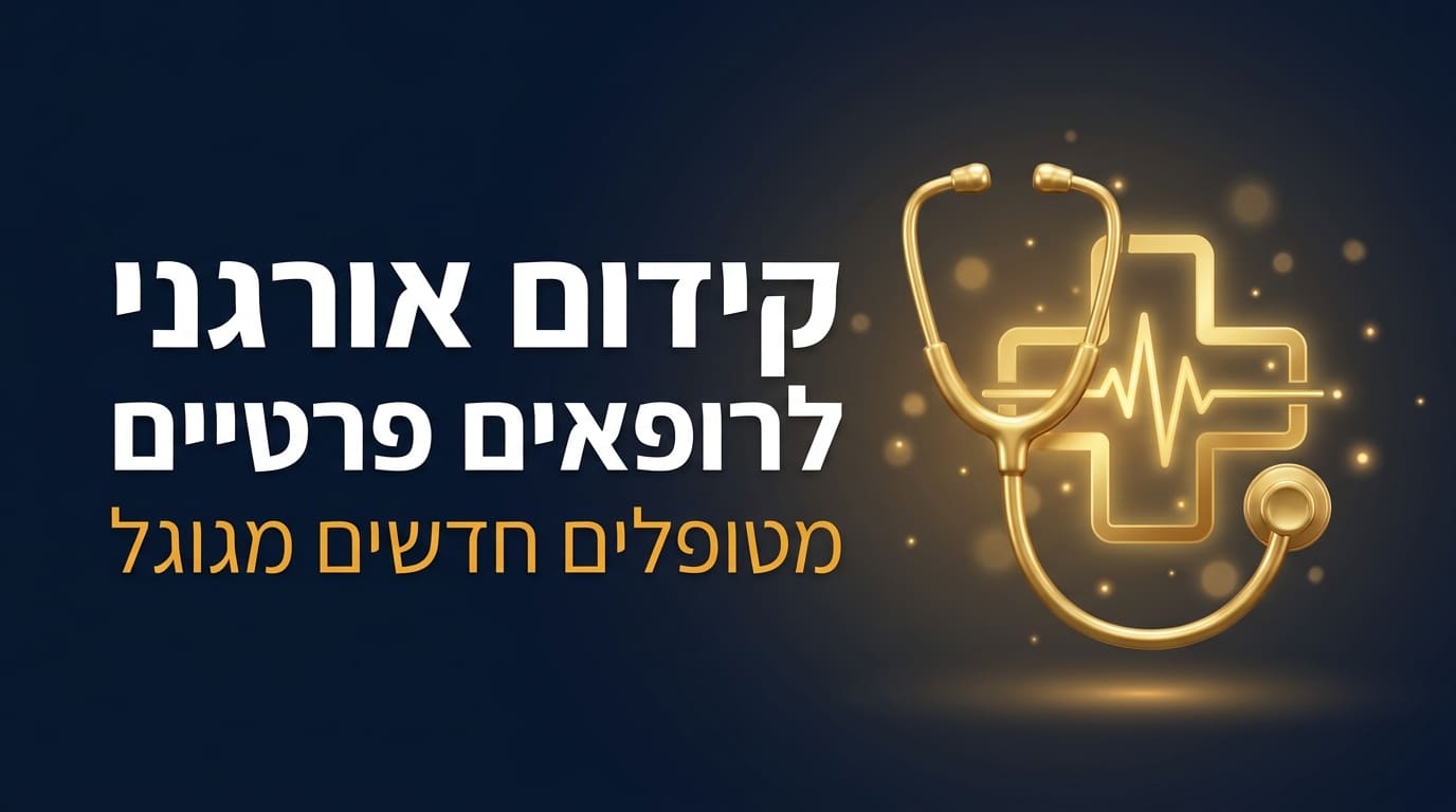 קידום אורגני לרופאים פרטיים