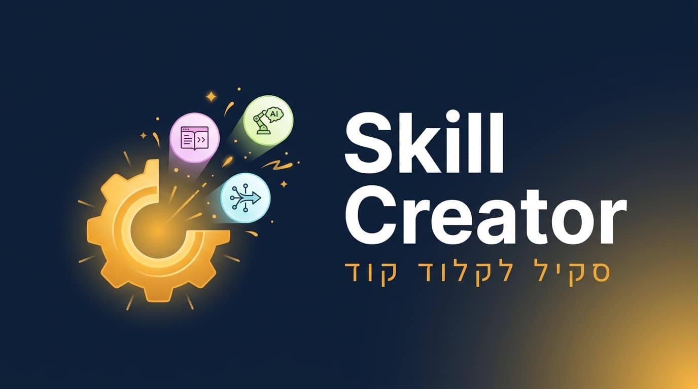 סקיל skill-creator