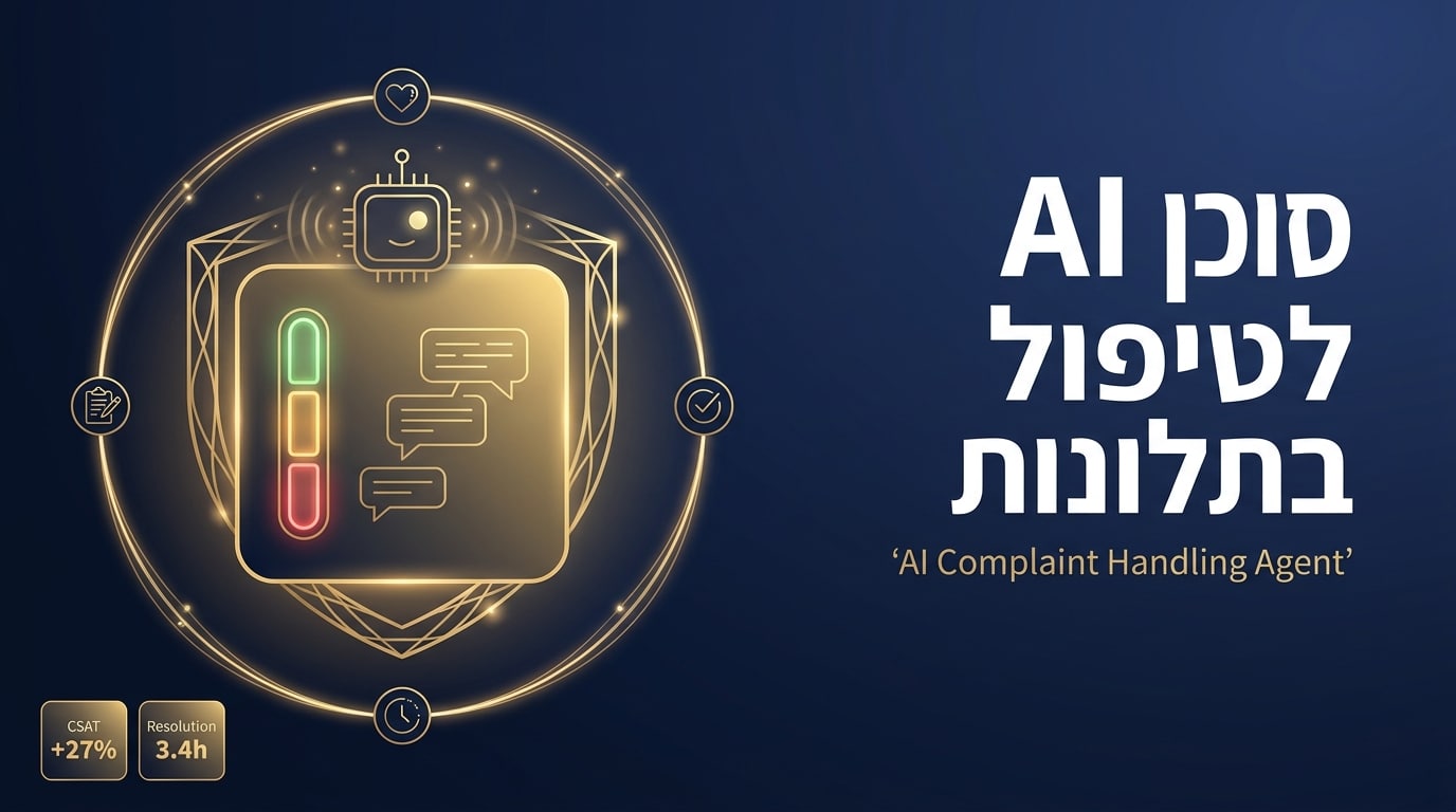 סוכן AI לטיפול בתלונות