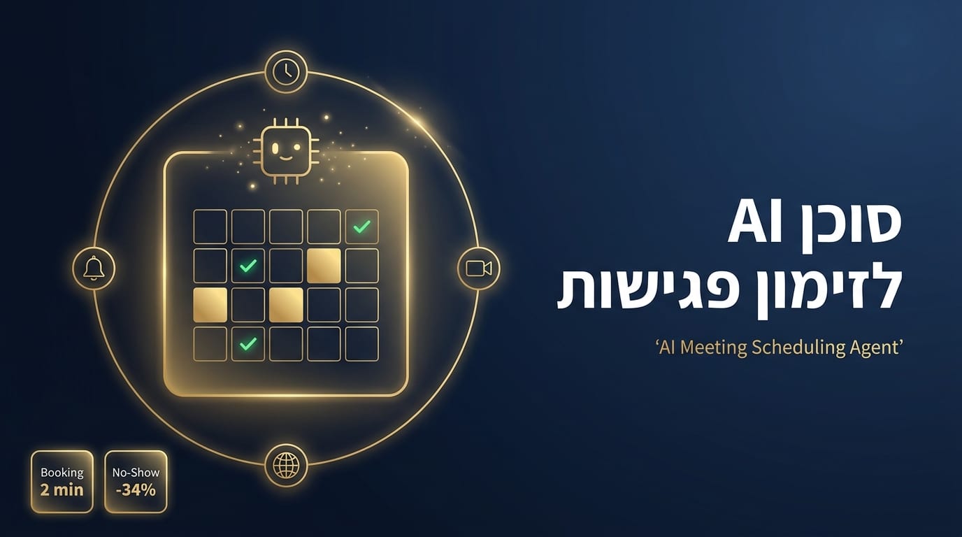 סוכן AI לזימון פגישות