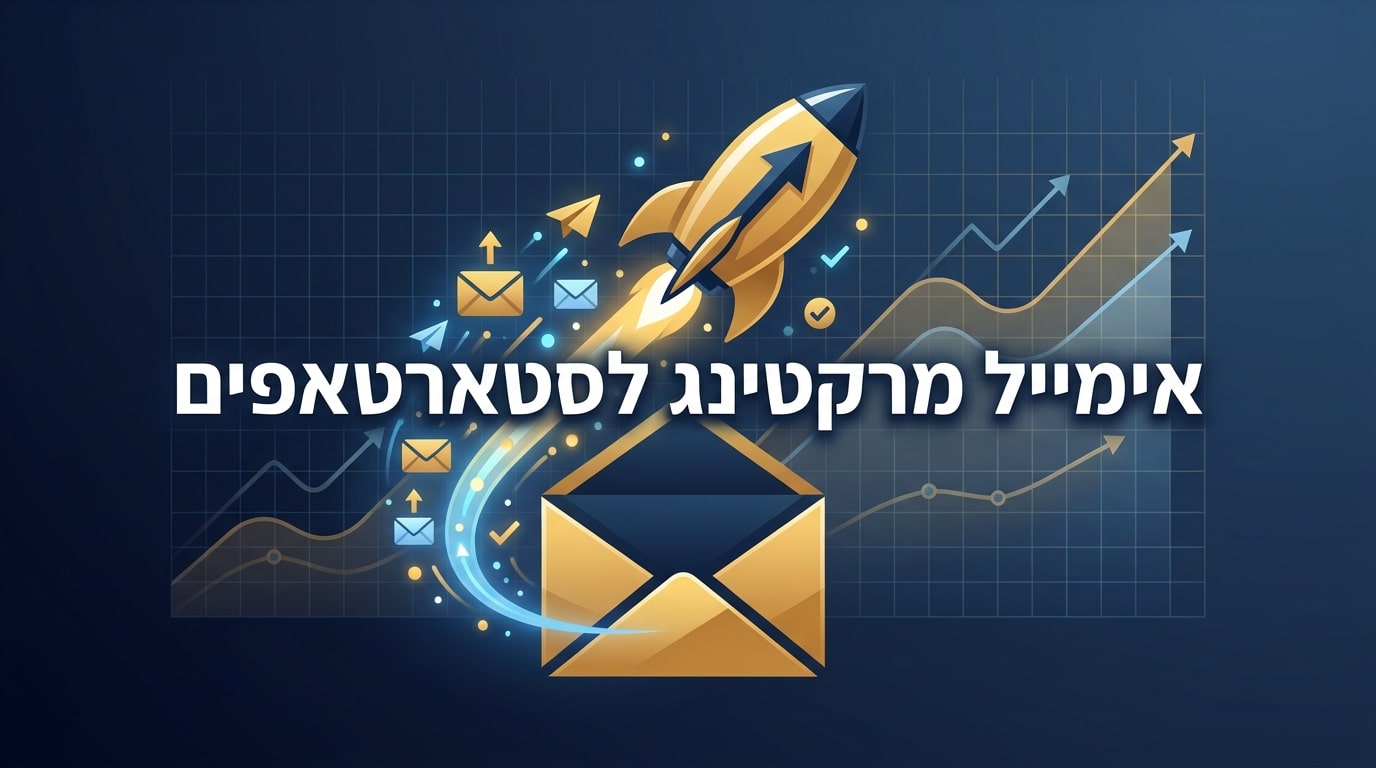 אימייל מרקטינג לסטארטאפים
