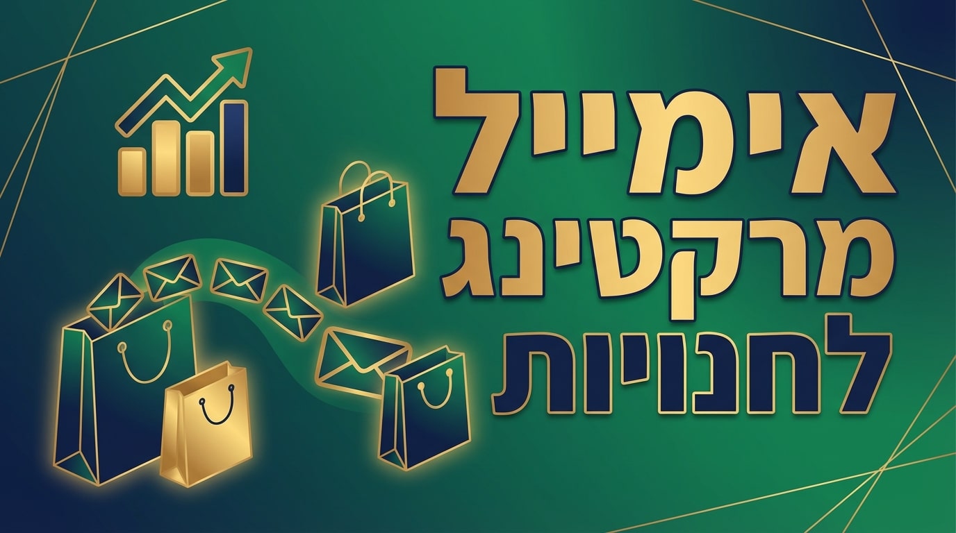 אימייל מרקטינג לחנויות