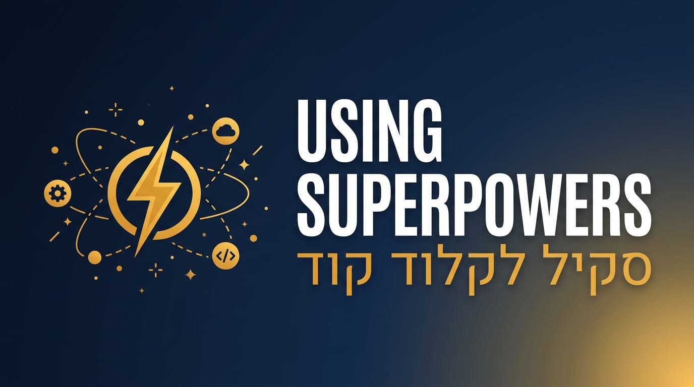 סקיל using-superpowers