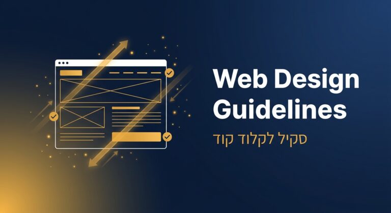 סקיל web-design-guidelines