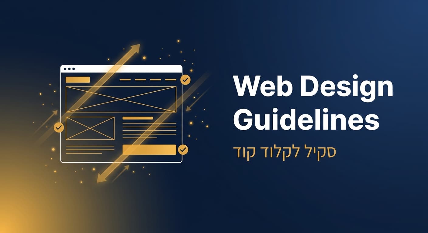 תמונת כותרת לפוסט: סקיל web-design-guidelines