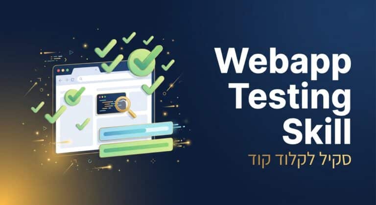 תמונת כותרת לפוסט: סקיל webapp-testing
