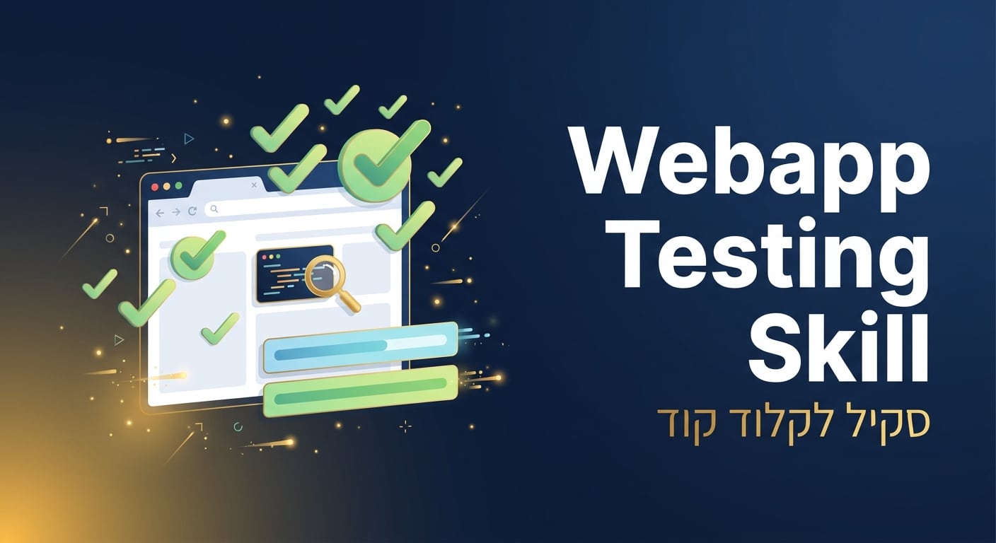תמונת כותרת לפוסט: סקיל webapp-testing