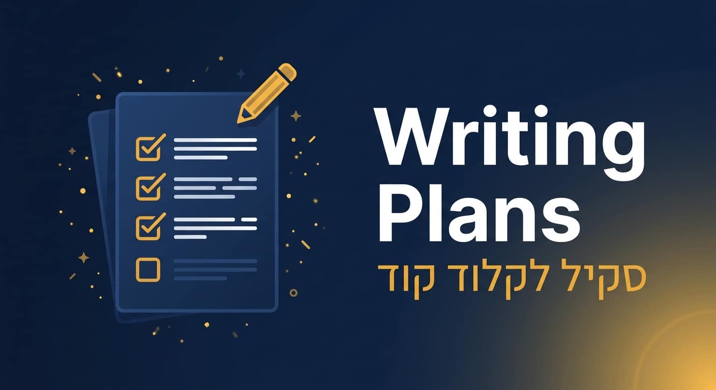 סקיל writing-plans