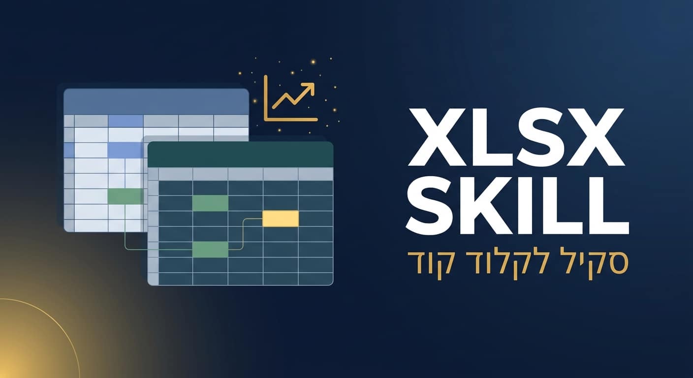 תמונת כותרת לפוסט: סקיל xlsx