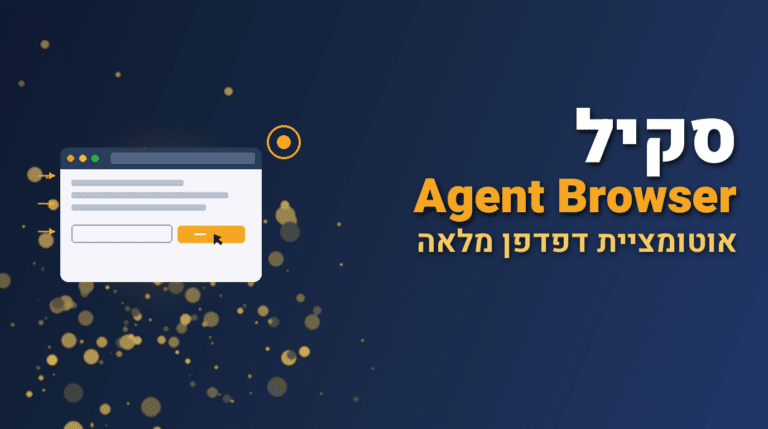תמונת כותרת לפוסט: סקיל agent-browser