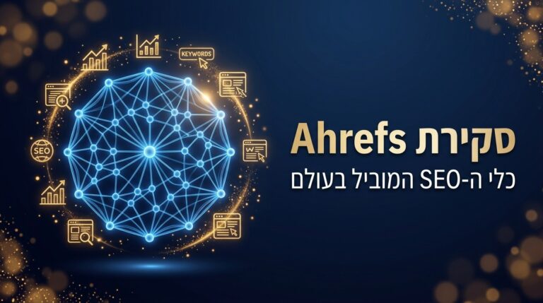 סקירה מקצועית של אהרפס וכלי ה-SEO החזק - מסך 3