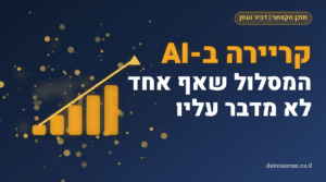 קריירת AI, המסלול שאף אחד לא מדבר עליו