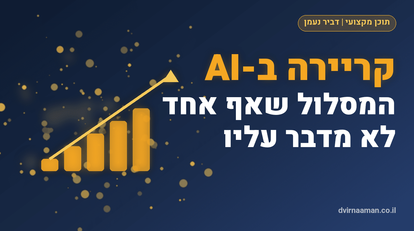 אפשרויות הקריירה שAI פותח עבורכם ואף אחד לא מדבר עליהם
