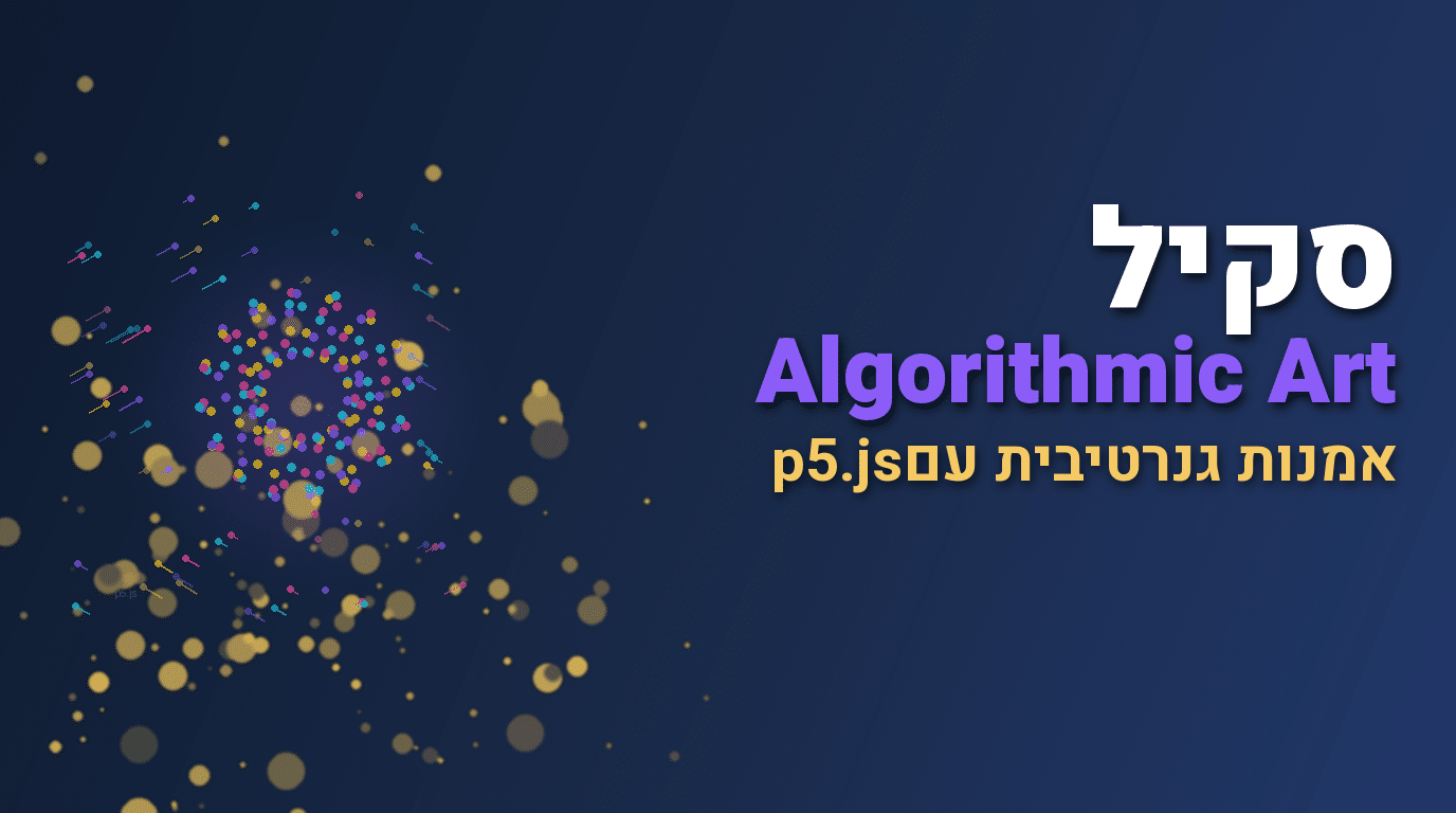 סקיל Algorithmic Art