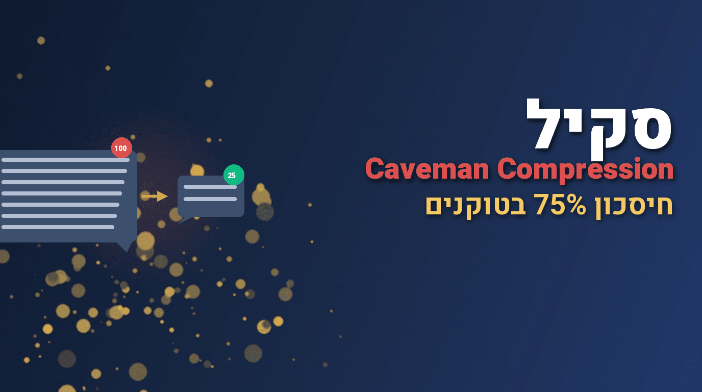סקיל Caveman